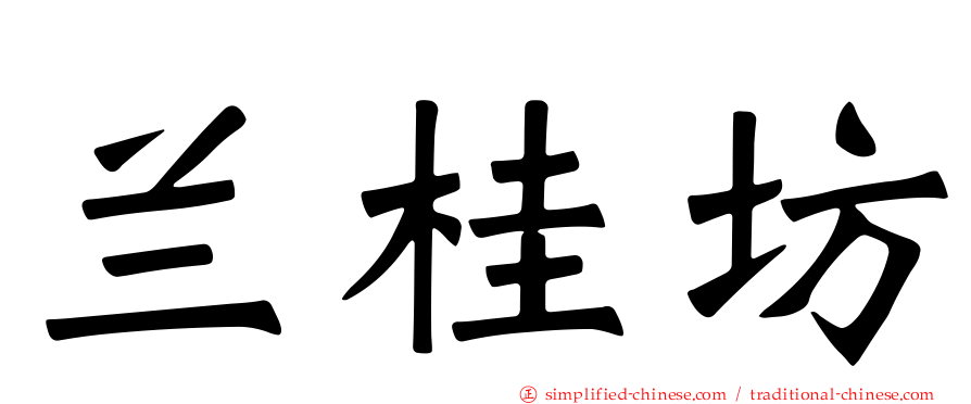 兰桂坊