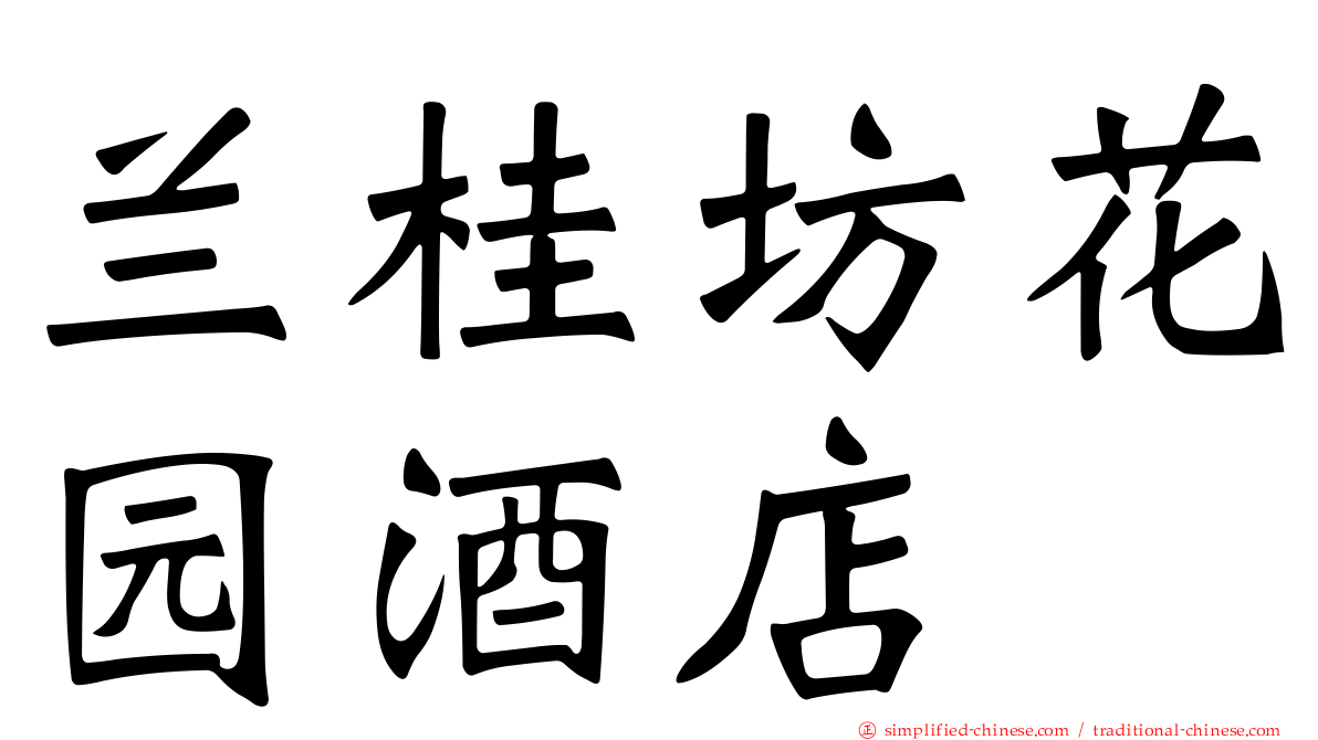 兰桂坊花园酒店