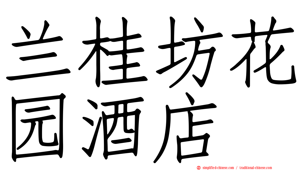 兰桂坊花园酒店