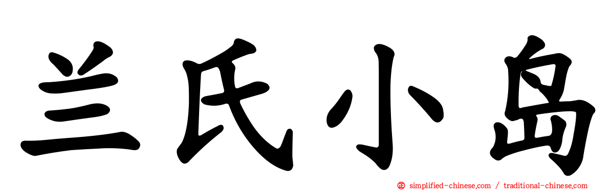 兰氏小岛