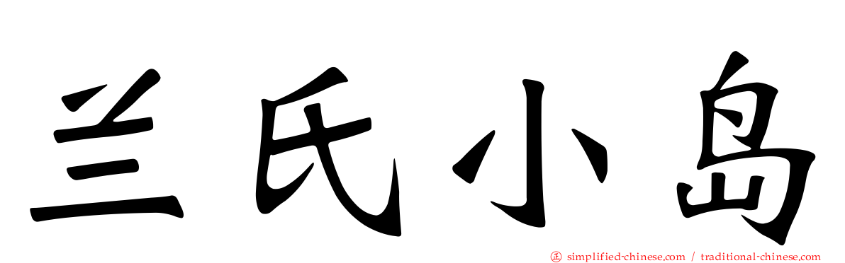 兰氏小岛