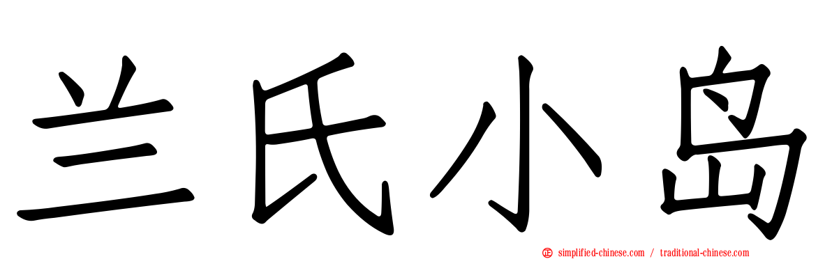 兰氏小岛