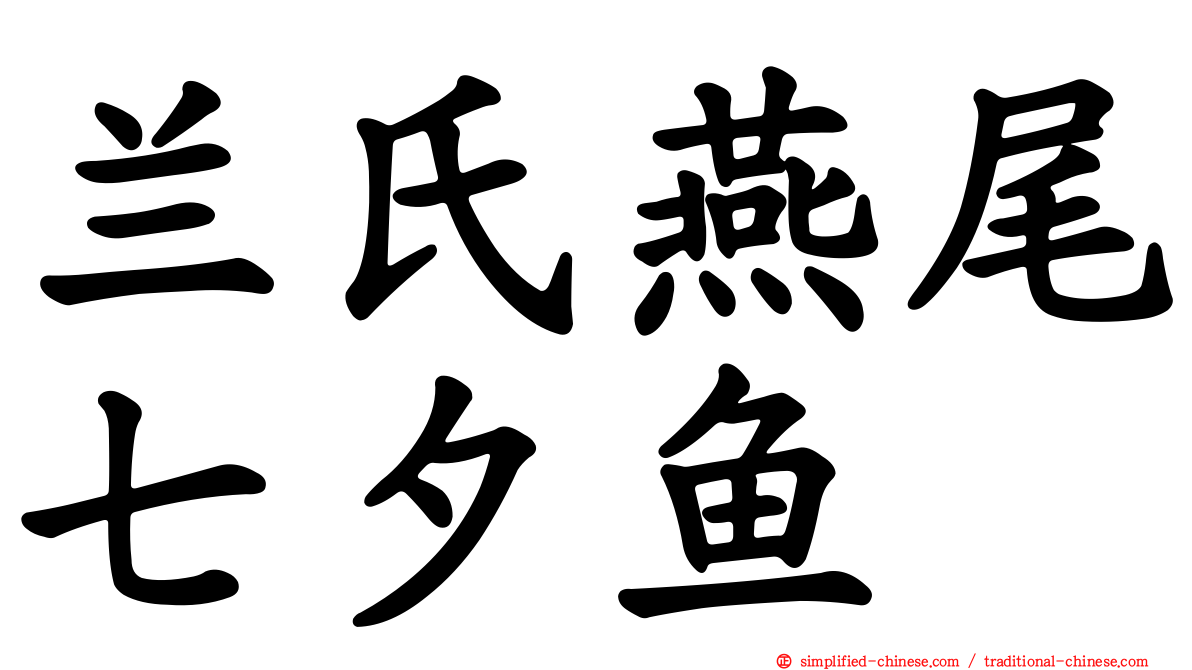 兰氏燕尾七夕鱼