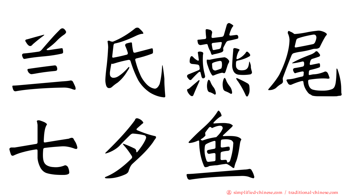 兰氏燕尾七夕鱼