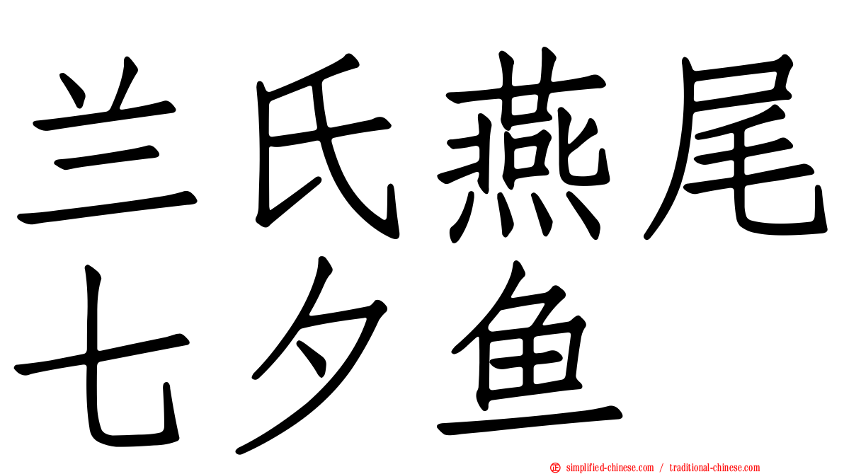 兰氏燕尾七夕鱼