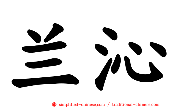 兰沁