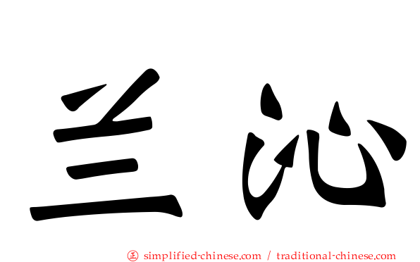 兰沁