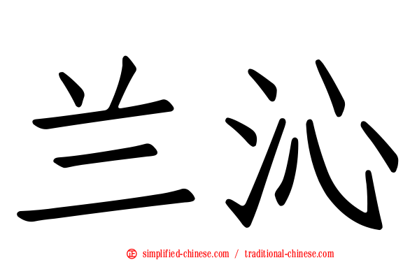 兰沁