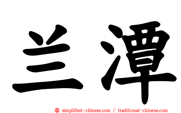 兰潭