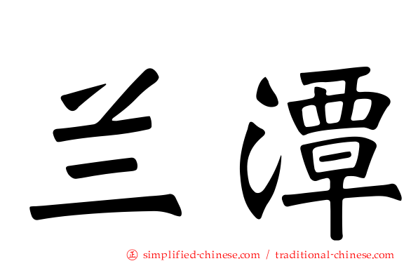 兰潭