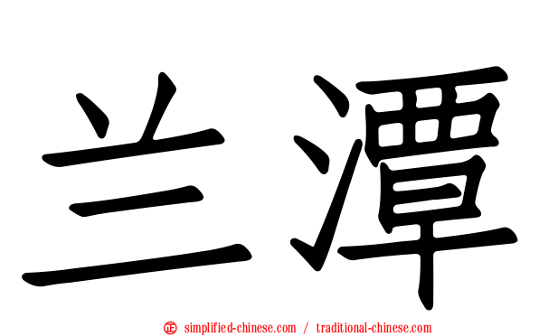兰潭