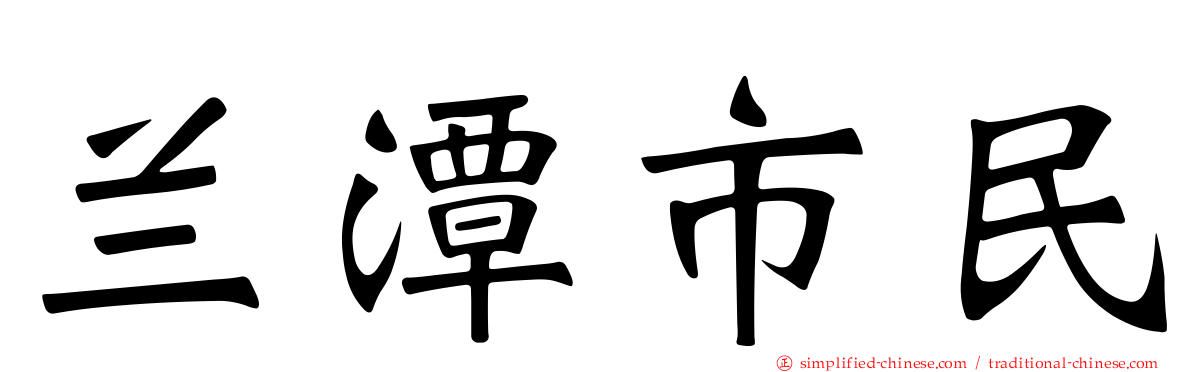兰潭市民
