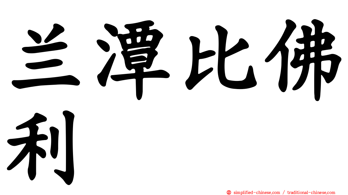 兰潭比佛利