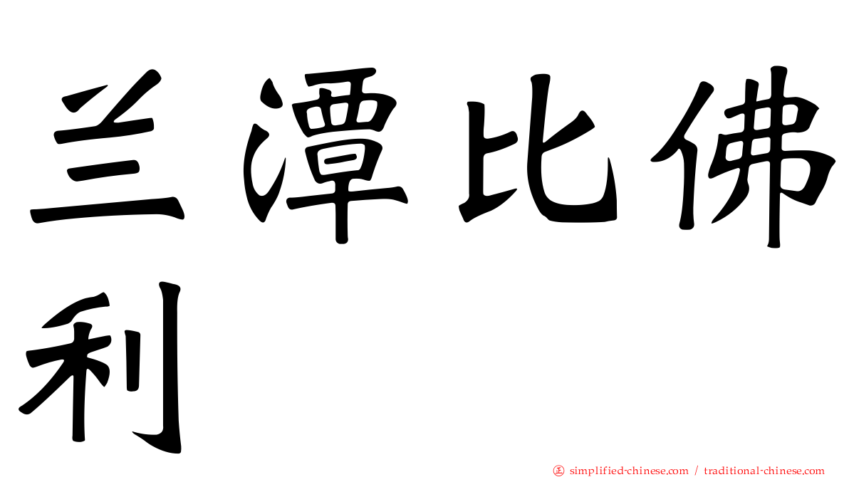 兰潭比佛利