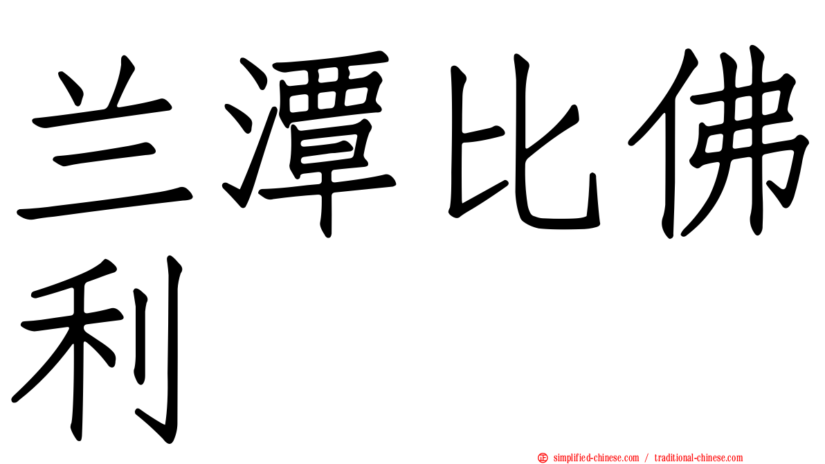兰潭比佛利