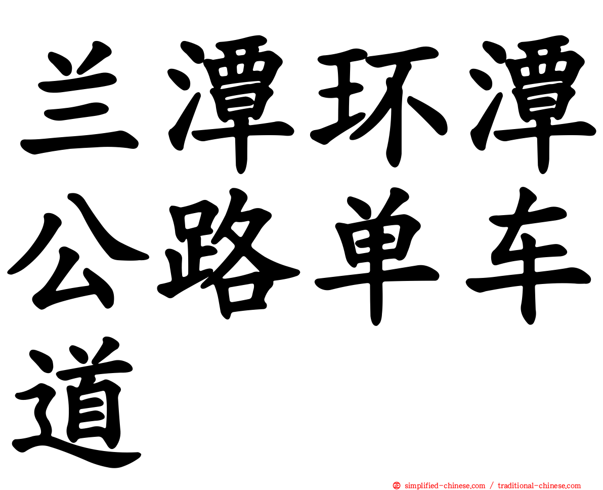 兰潭环潭公路单车道