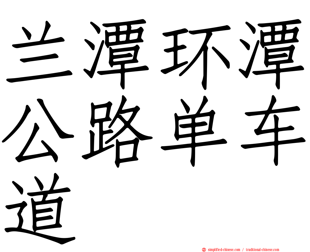 兰潭环潭公路单车道
