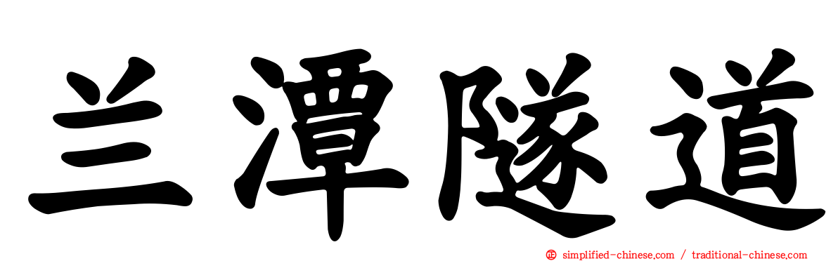 兰潭隧道