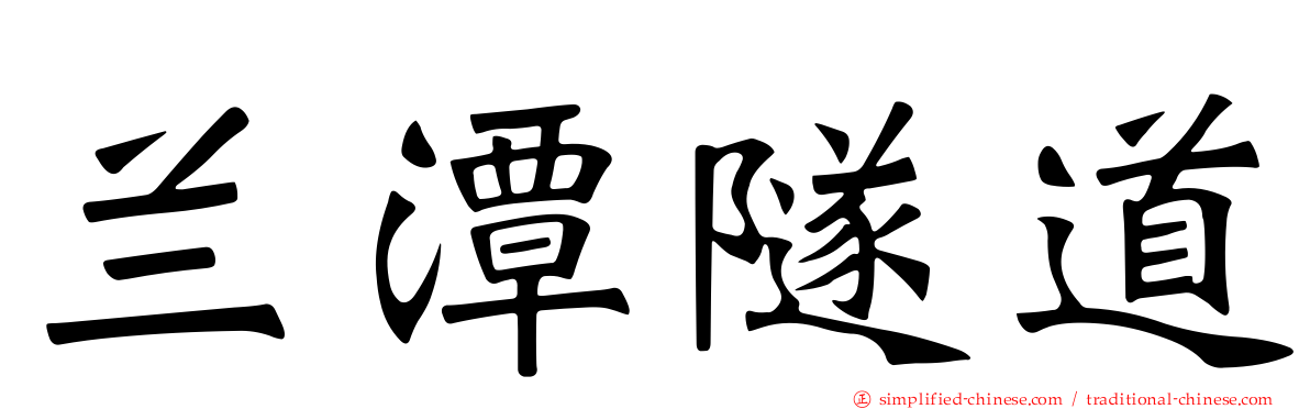 兰潭隧道