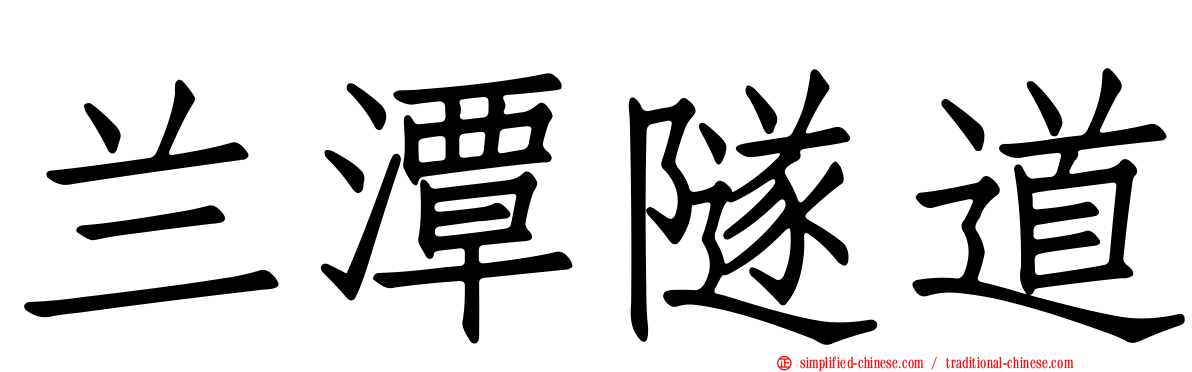 兰潭隧道