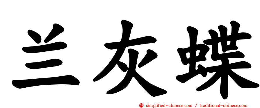 兰灰蝶