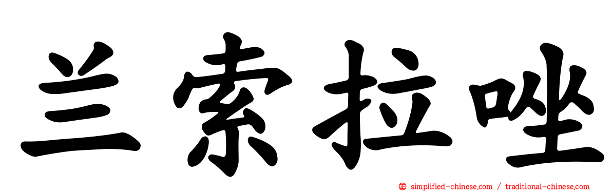 兰索拉唑