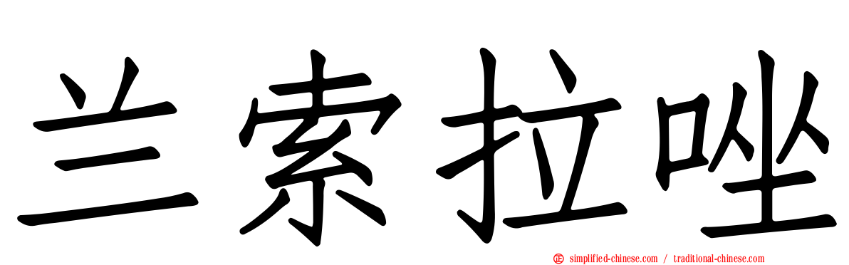 兰索拉唑