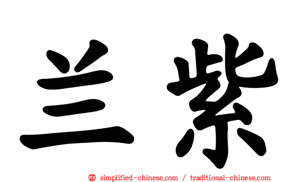 兰紫