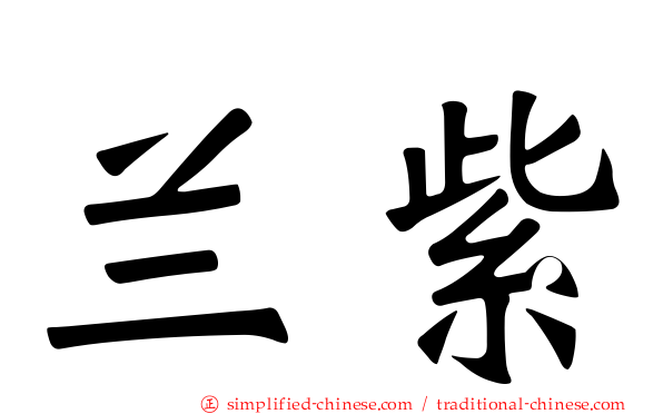 兰紫