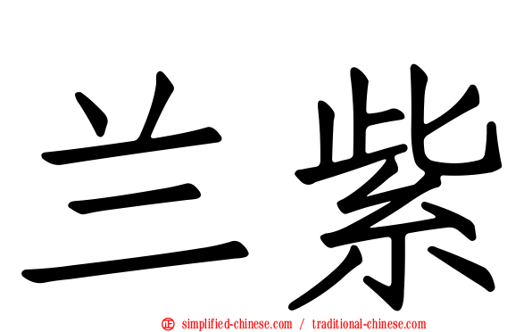 兰紫