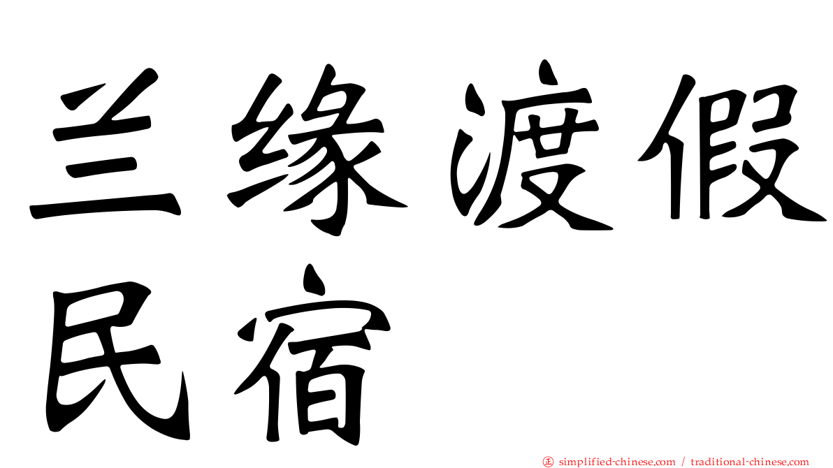 兰缘渡假民宿