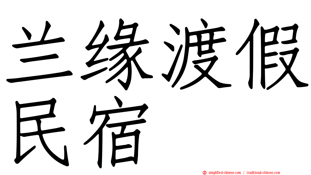 兰缘渡假民宿