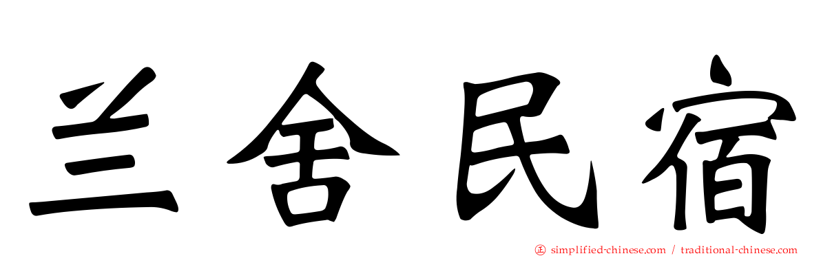 兰舍民宿