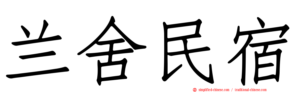 兰舍民宿