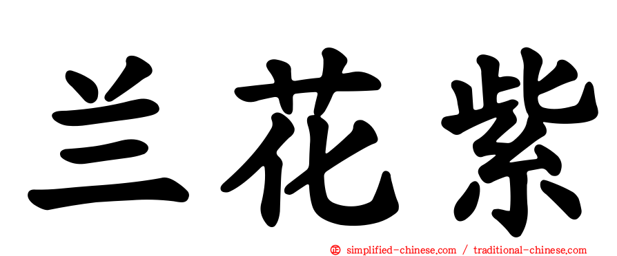 兰花紫