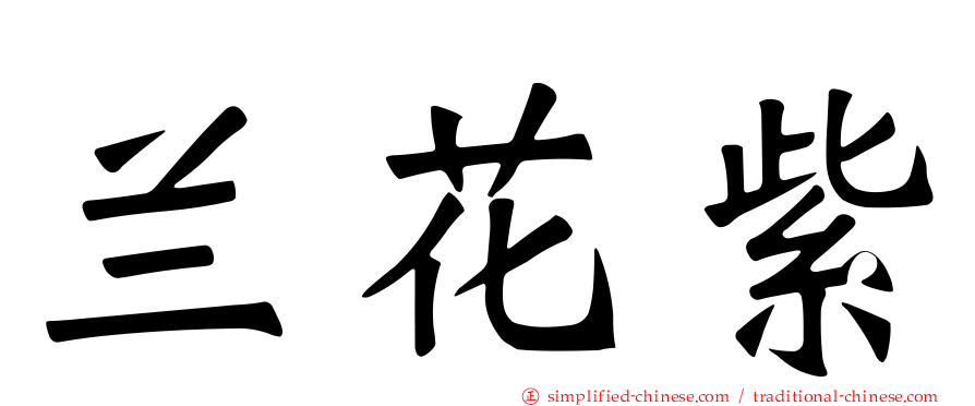 兰花紫