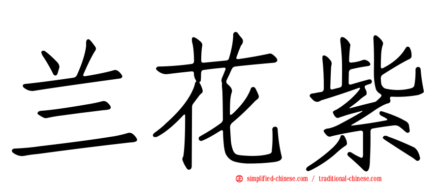 兰花紫