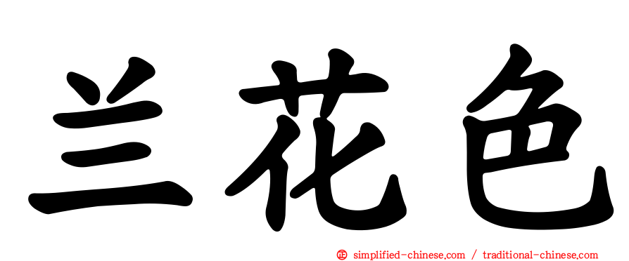 兰花色