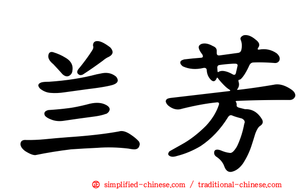 兰芳
