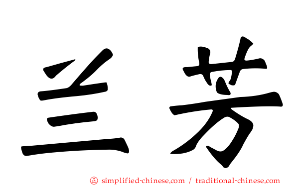 兰芳