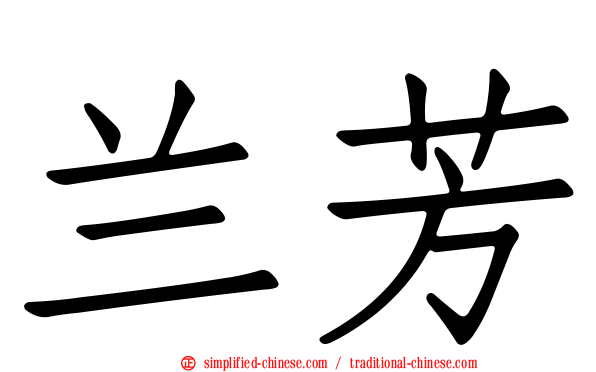 兰芳