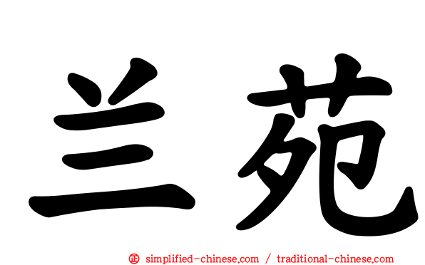 兰苑