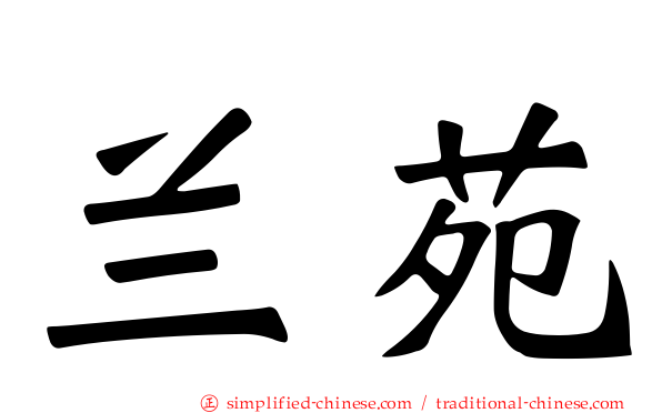 兰苑