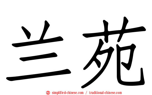 兰苑