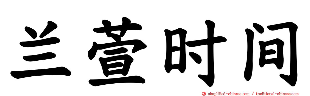兰萱时间