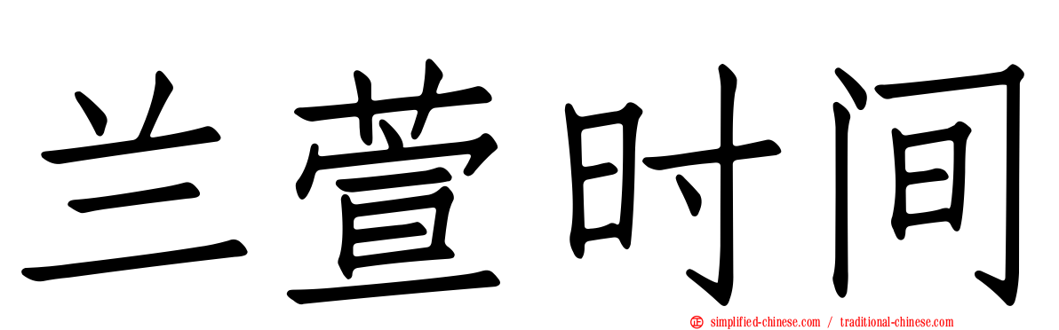 兰萱时间