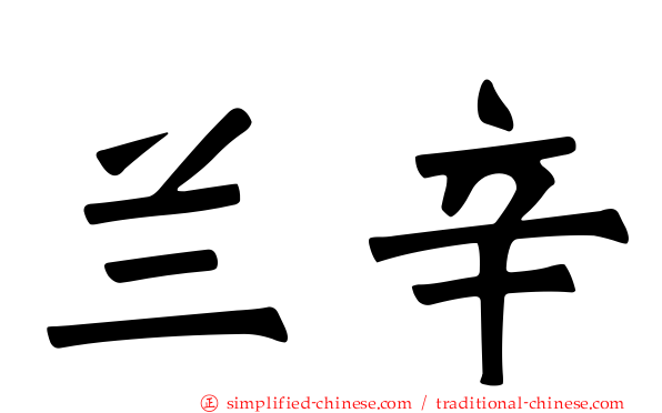 兰辛