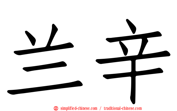 兰辛