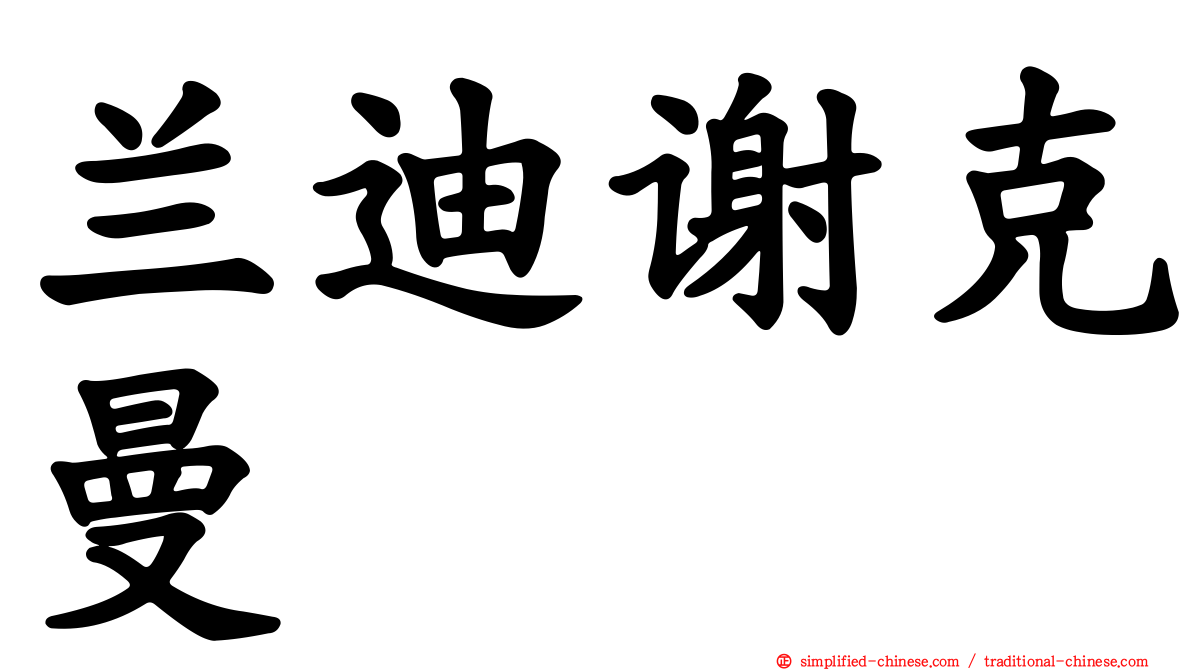 兰迪谢克曼