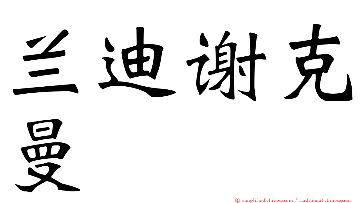 兰迪谢克曼